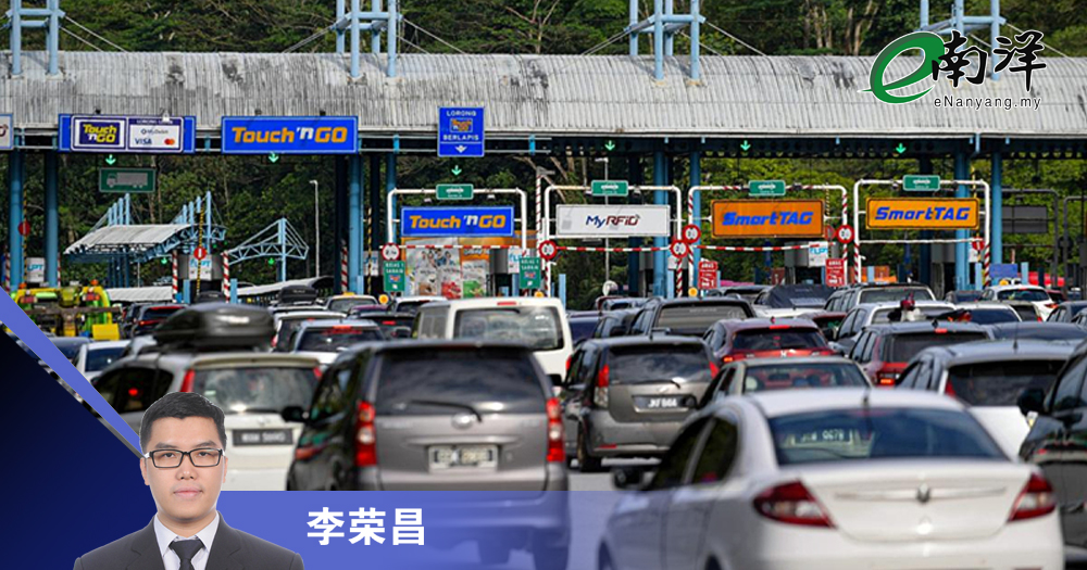 佳节免过路费 民粹让步还是财政必然?/李荣昌